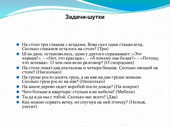 Задачи-шутки На столе три стакана с ягодами. Вова съел один