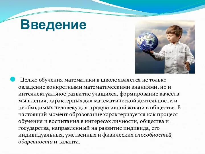 Введение Целью обучения математики в школе является не только овладение