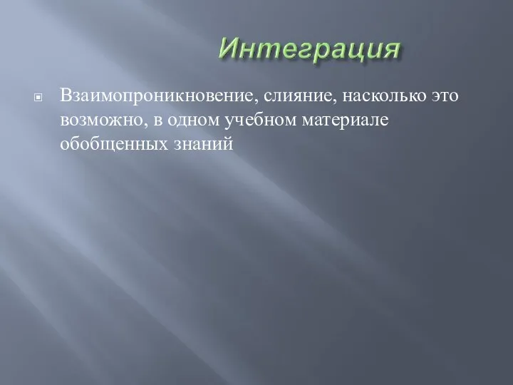 Взаимопроникновение, слияние, насколько это возможно, в одном учебном материале обобщенных знаний