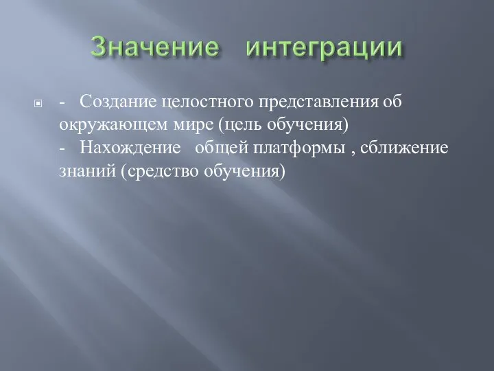 - Создание целостного представления об окружающем мире (цель обучения) -