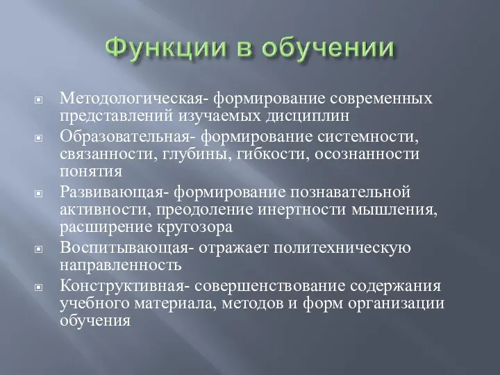 Методологическая- формирование современных представлений изучаемых дисциплин Образовательная- формирование системности, связанности,