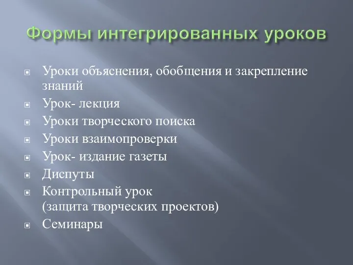 Уроки объяснения, обобщения и закрепление знаний Урок- лекция Уроки творческого