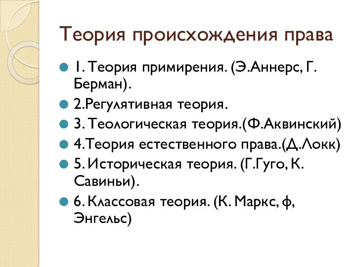 Теория происхождения права 1. Теория примирения. (Э.Аннерс, Г.Берман). 2.Регулятивная теория. 3. Теологическая теория.(Ф.Аквинский)