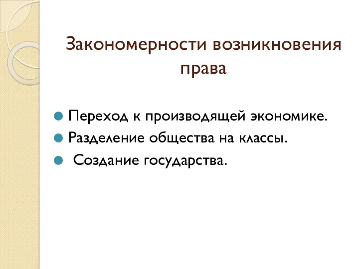 Закономерности возникновения права Переход к производящей экономике. Разделение общества на классы. Создание государства.