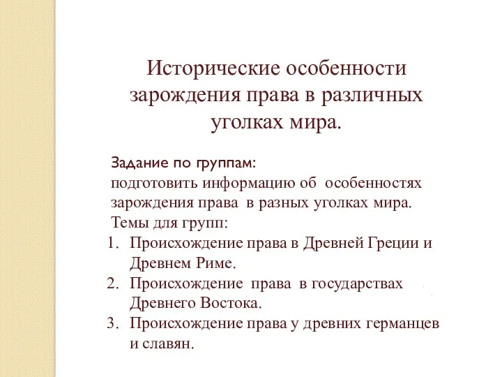 Исторические особенности зарождения права в различных уголках мира. Задание по группам: подготовить информацию