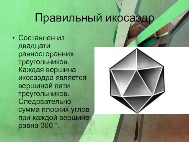 Правильный икосаэдр Составлен из двадцати равносторонних треугольников. Каждая вершина икосаэдра