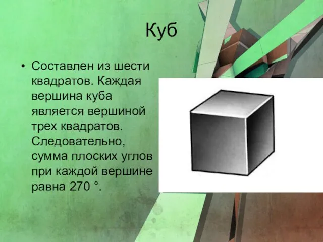 Куб Составлен из шести квадратов. Каждая вершина куба является вершиной