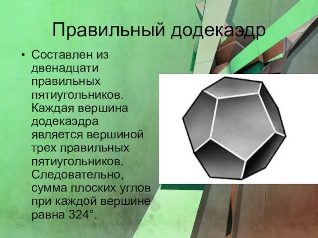 Правильный додекаэдр Составлен из двенадцати правильных пятиугольников. Каждая вершина додекаэдра