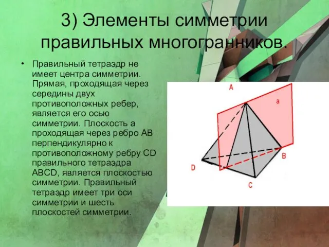 3) Элементы симметрии правильных многогранников. Правильный тетраэдр не имеет центра