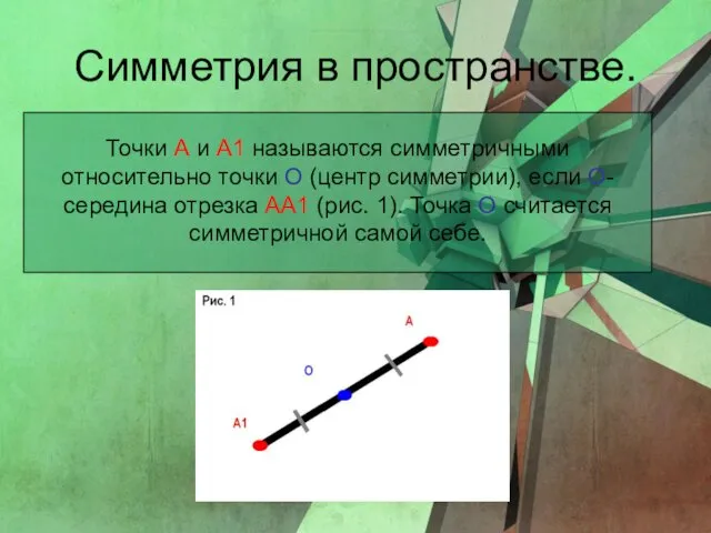 Симметрия в пространстве. Точки А и А1 называются симметричными относительно