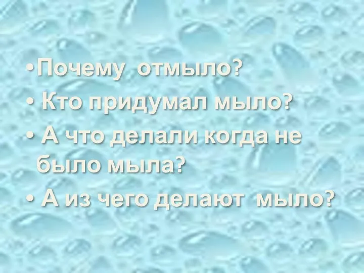 Почему отмыло? Кто придумал мыло? А что делали когда не