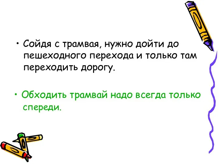 Обходить трамвай надо всегда только Сойдя с трамвая, нужно дойти