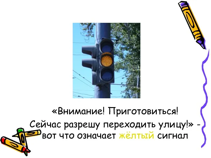 «Внимание! Приготовиться! Сейчас разрешу переходить улицу!» - вот что означает жёлтый сигнал