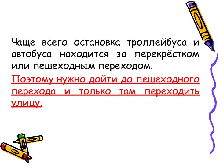 Чаще всего остановка троллейбуса и автобуса находится за перекрёстком или