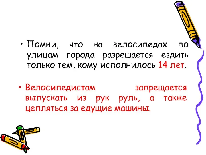 Велосипедистам запрещается выпускать из рук руль, а также цепляться за