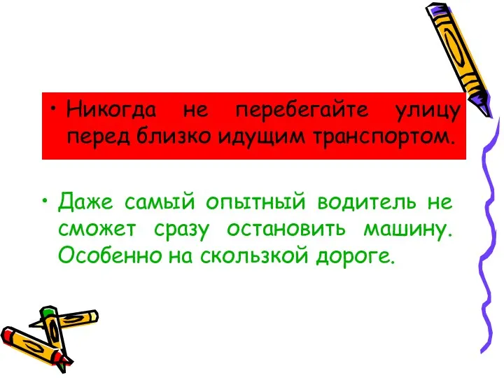 Даже самый опытный водитель не сможет сразу остановить машину. Особенно