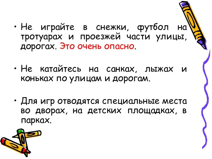 Не играйте в снежки, футбол на тротуарах и проезжей части