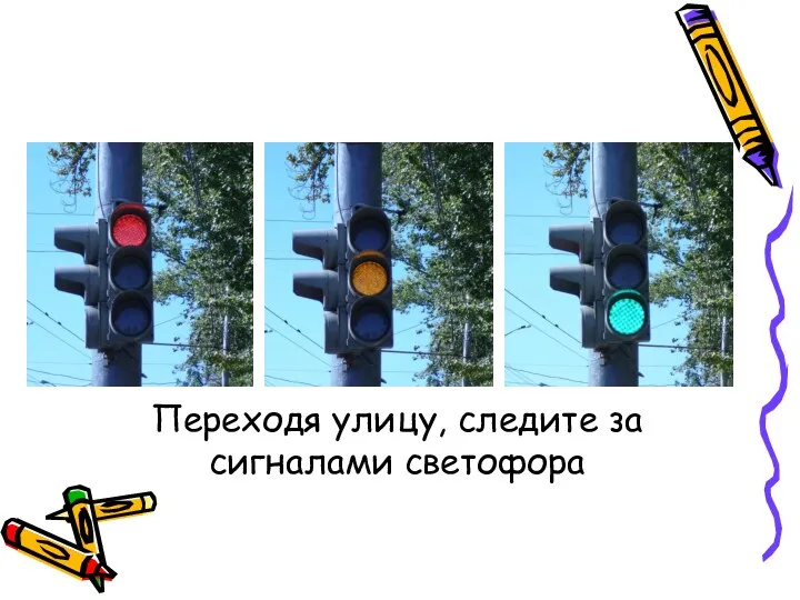 Переходя улицу, следите за сигналами светофора