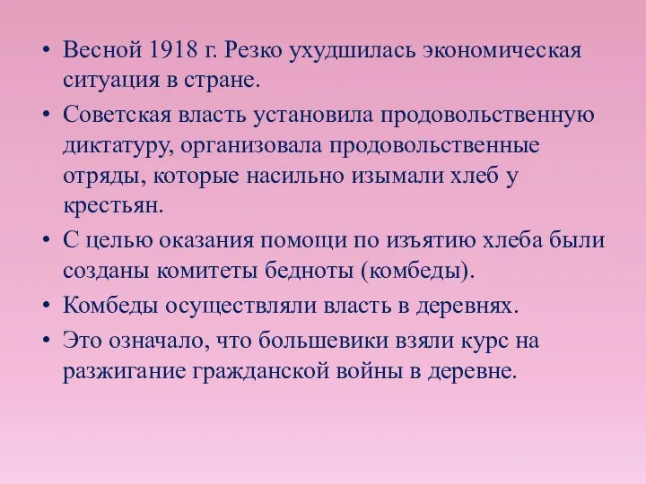 Весной 1918 г. Резко ухудшилась экономическая ситуация в стране. Советская