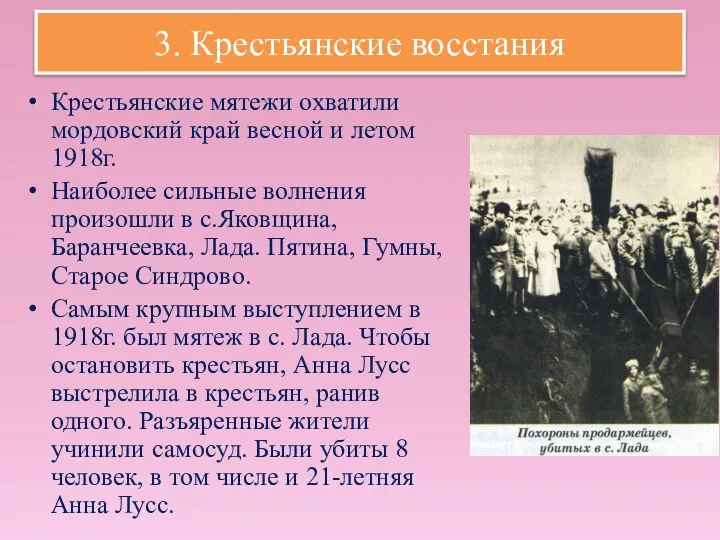 3. Крестьянские восстания Крестьянские мятежи охватили мордовский край весной и