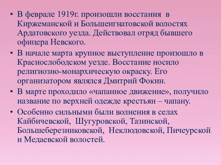 В феврале 1919г. произошли восстания в Киржеманской и Большеигнатовской волостях