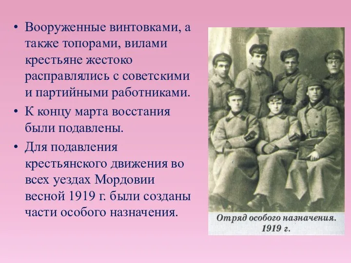 Вооруженные винтовками, а также топорами, вилами крестьяне жестоко расправлялись с