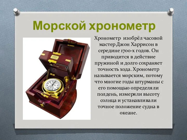 Хронометр изобрёл часовой мастер Джон Харрисон в середине 1700-х годов.