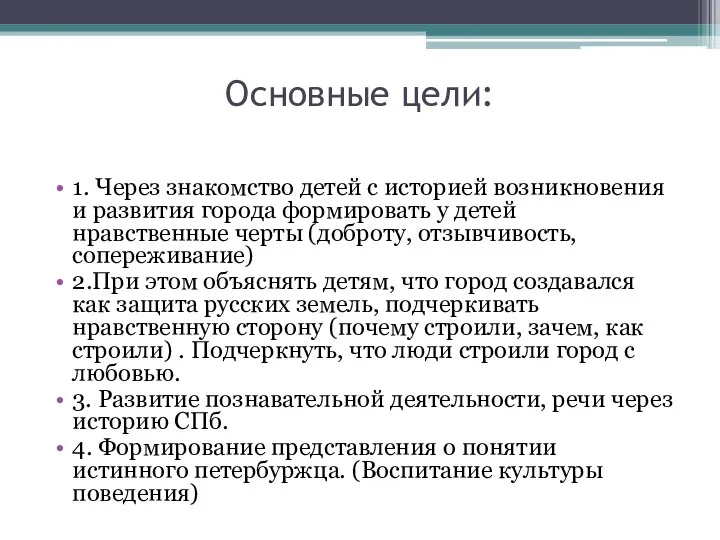 Основные цели: 1. Через знакомство детей с историей возникновения и