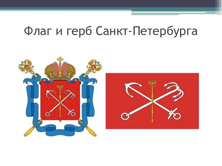 Флаг и герб Санкт-Петербурга