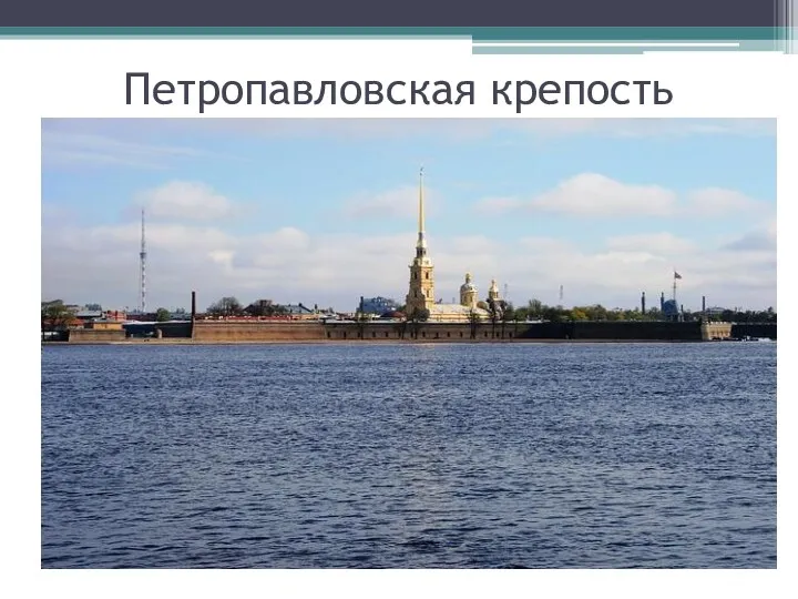 Петропавловская крепость