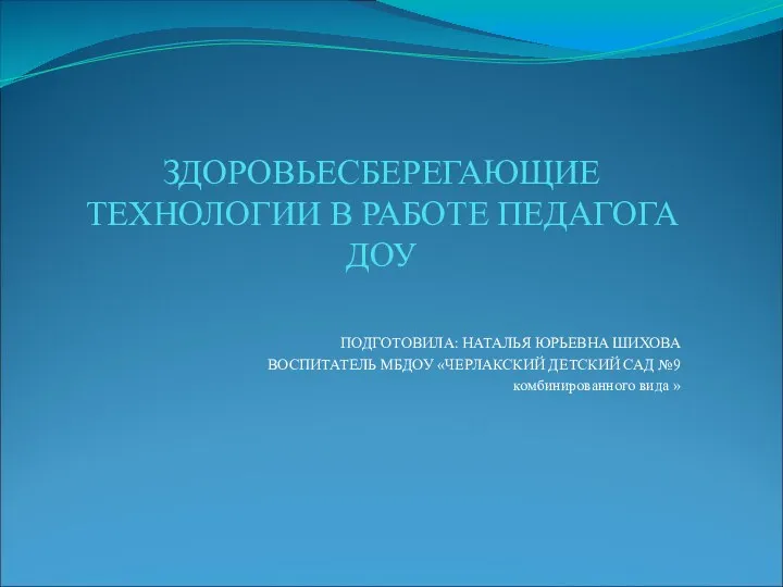 Здоровьезберегающие технологии в работе педагога ДОУ