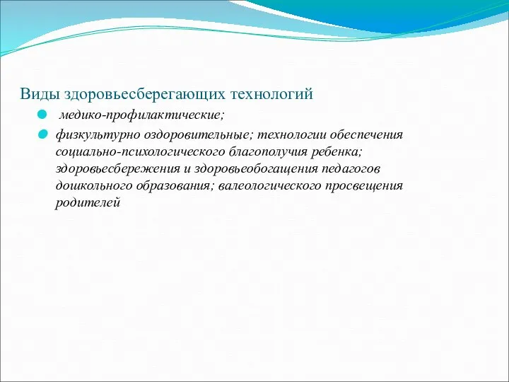 Виды здоровьесберегающих технологий медико-профилактические; физкультурно оздоровительные; технологии обеспечения социально-психологического благополучия