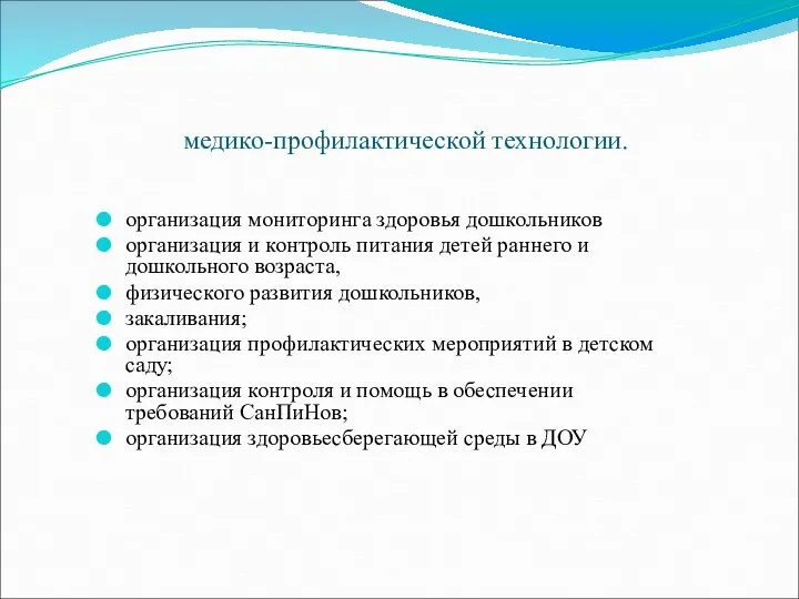 медико-профилактической технологии. организация мониторинга здоровья дошкольников организация и контроль питания детей раннего и