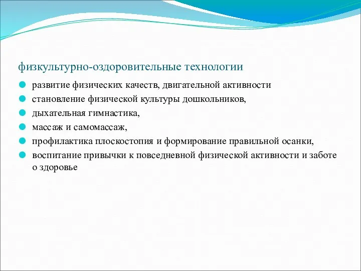 физкультурно-оздоровительные технологии развитие физических качеств, двигательной активности становление физической культуры