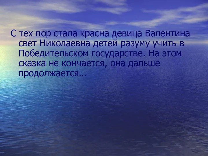 С тех пор стала красна девица Валентина свет Николаевна детей