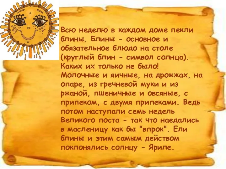 Всю неделю в каждом доме пекли блины. Блины - основное и обязательное блюдо