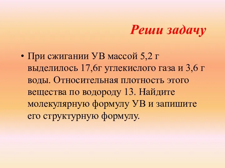 Реши задачу При сжигании УВ массой 5,2 г выделилось 17,6г