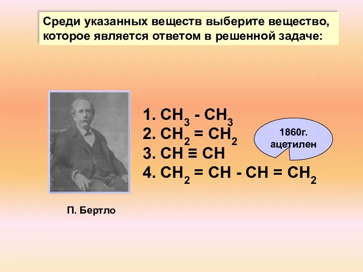 1. СН3 - СН3 2. СН2 = СН2 3. СН