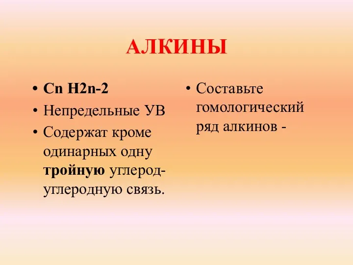 АЛКИНЫ Сn H2n-2 Непредельные УВ Содержат кроме одинарных одну тройную