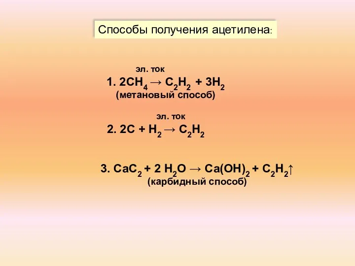 Способы получения ацетилена: эл. ток 1. 2СН4 → С2Н2 +