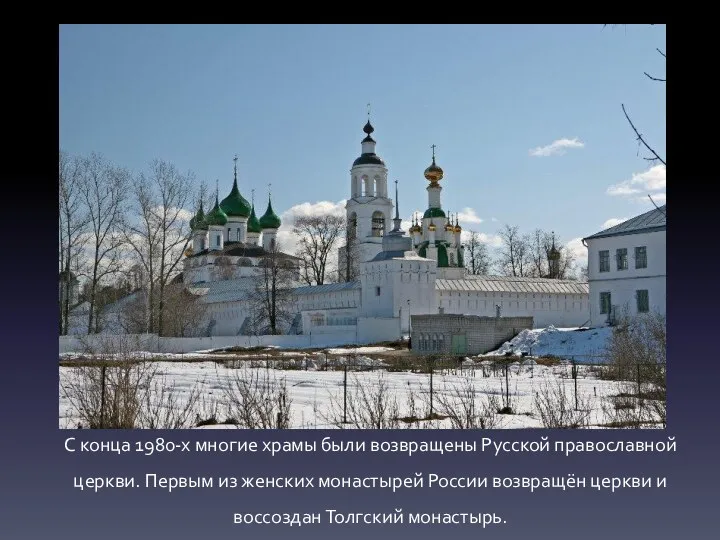 С конца 1980-х многие храмы были возвращены Русской православной церкви. Первым из женских