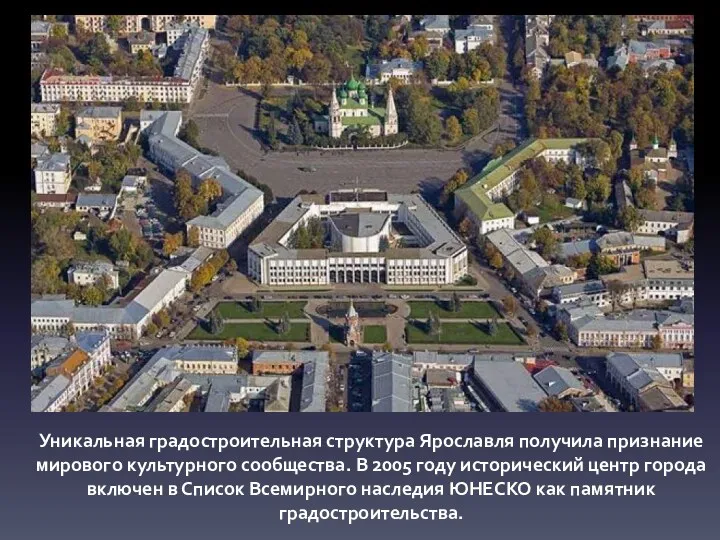 Уникальная градостроительная структура Ярославля получила признание мирового культурного сообщества. В 2005 году исторический