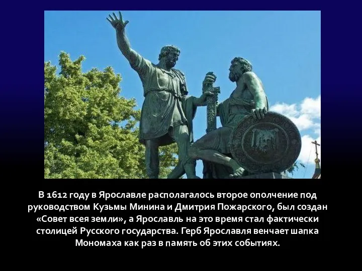 В 1612 году в Ярославле располагалось второе ополчение под руководством Кузьмы Минина и