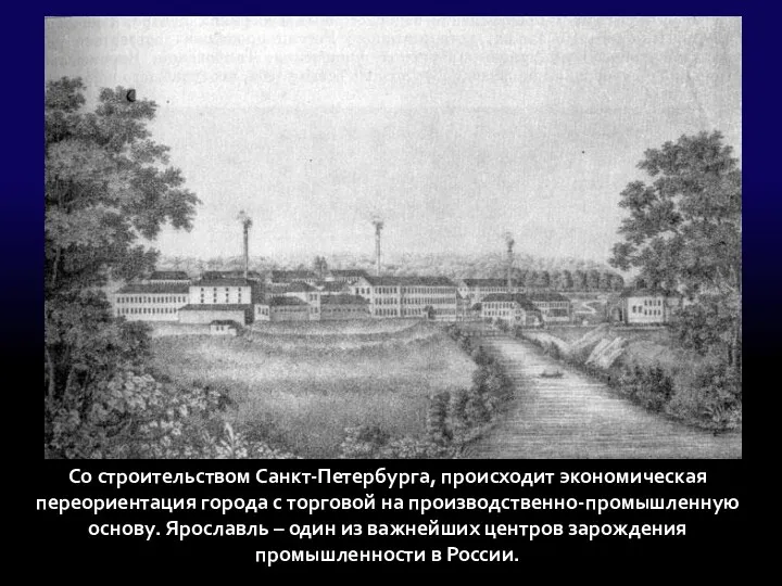 Со строительством Санкт-Петербурга, происходит экономическая переориентация города с торговой на производственно-промышленную основу. Ярославль