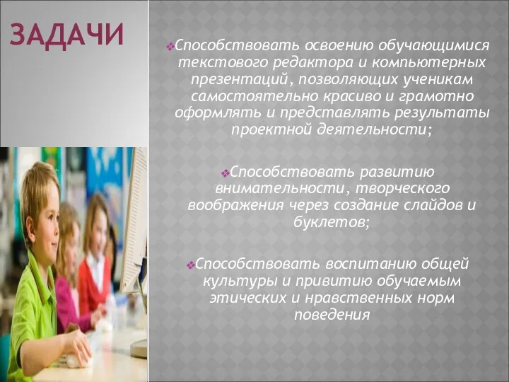 ЗАДАЧИ Способствовать освоению обучающимися текстового редактора и компьютерных презентаций, позволяющих ученикам самостоятельно красиво