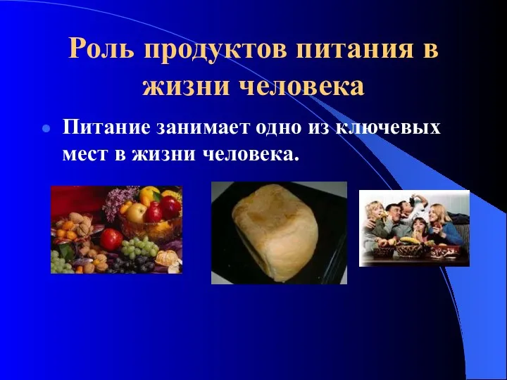 Роль продуктов питания в жизни человека Питание занимает одно из ключевых мест в жизни человека.