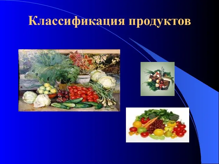 Классификация продуктов