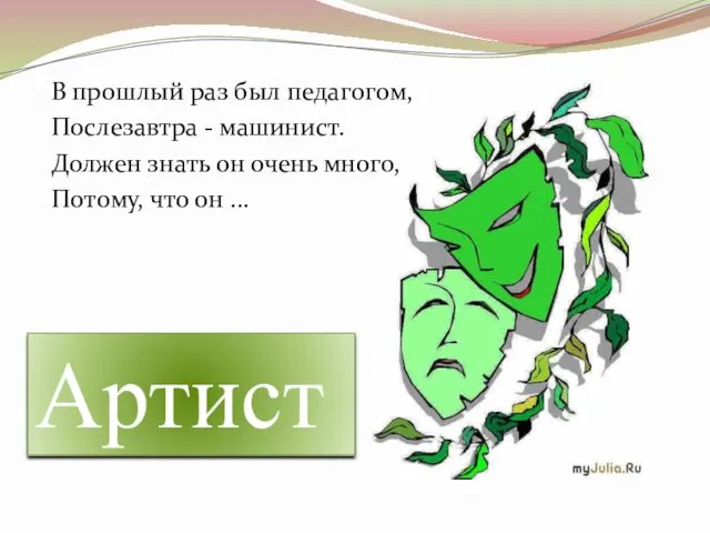 В прошлый раз был педагогом, Послезавтра - машинист. Должен знать он очень много,