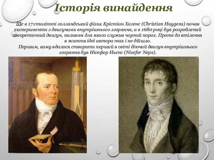 Історія винайдення Ще в 17 столітті голландський фізик Крістіан Хагенс