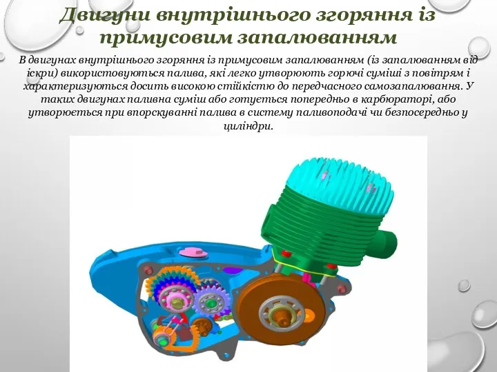 Двигуни внутрішнього згоряння із примусовим запалюванням В двигунах внутрішнього згоряння